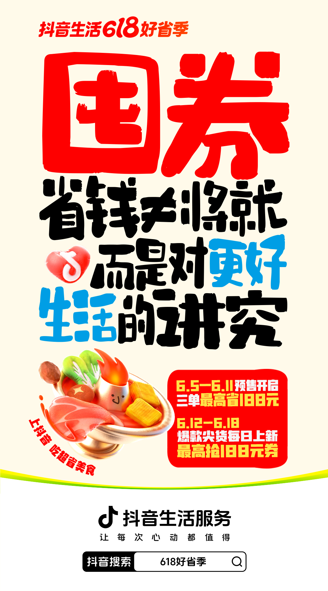 「抖音生活618好省季」正式開售，吃喝玩樂省到底！
